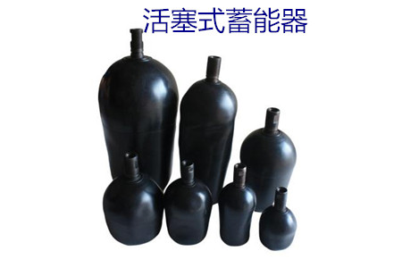 如何減少活塞式蓄能器的故障率？